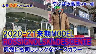 【ROSSIGNOL SKI来期モデル】2021-22来期モデルDESCENTEと偶然にも同じカラーだった(笑　#来期モデル#やぶはら高原スキー場#鉱泉ヒュッテ#ROSSIGNOLSKI