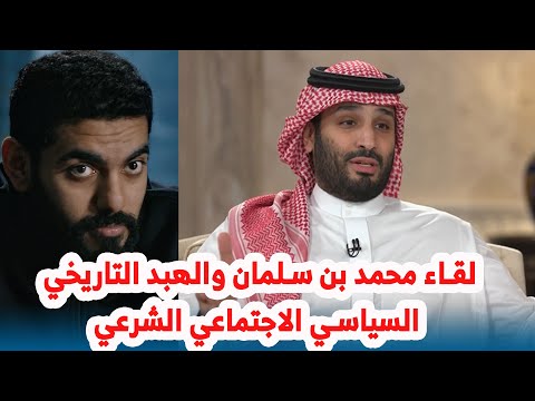 لقاء محمد بن سلمان والهبد التاريخي السياسي الاجتماعي الشرعي