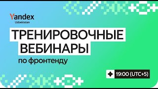 Тренировочныеи вебинары | Фронтенд | Секция с кодом