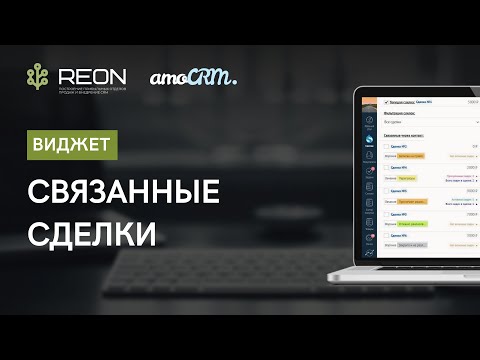 Виджет 'Связанные сделки'