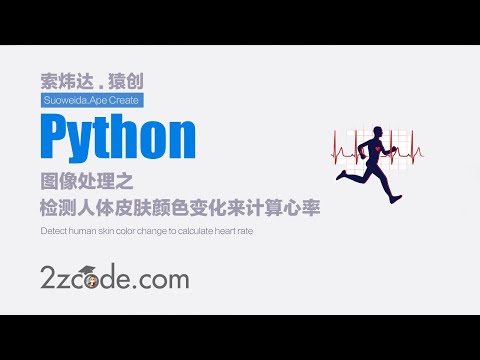 基于Python+OpenCV检测人体皮肤颜色变化来计算心率