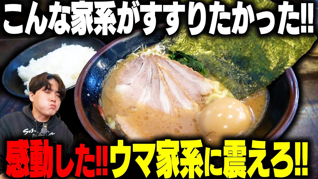 横浜 家系 らーめん 英