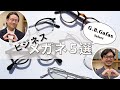 仕事で活躍すること間違いなしのメガネを5本ご紹介！