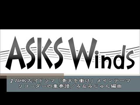 【Rcd4】NHK大河ドラマ「青天を衝け」メインテーマ リコーダー四重奏譜／みなみじゅん編曲