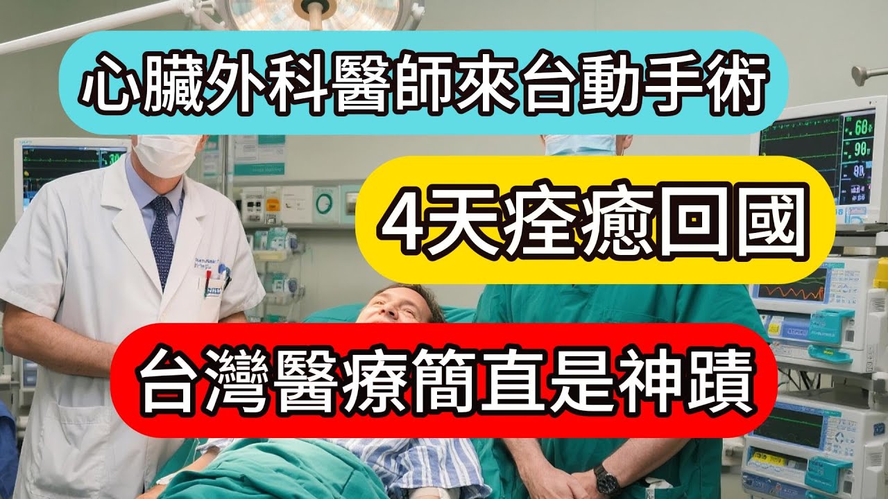英國心臟外科醫師來台動手術，4天痊癒回國！他公開感謝：「台灣醫療簡直是神蹟！」