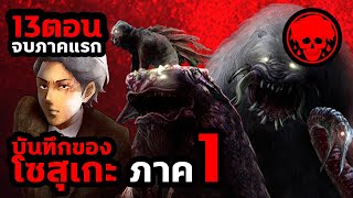 👹 บันทึกของโซสุเกะ 13 ตอน จบภาคแรก | Kagewani | STORIES1923 | มัดรวม | ดูยาวๆ 1 ชม. 20 นาที