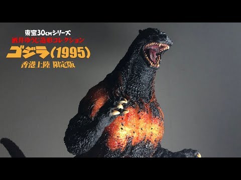 このゴジラ、最高【東宝30㎝シリーズ ゴジラ1995 香港上陸限定版