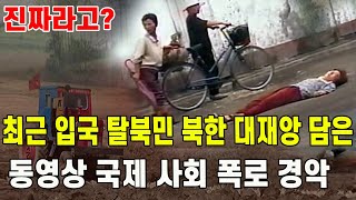 [속보] 최근 입국 탈북민, 북한 대재앙 담은 동영상 국제 사회 경악