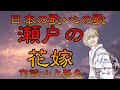 ♪『瀬戸の花嫁』日本の歌・心の歌 Japanese Songs old &amp; new