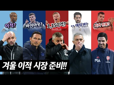 [방구석토크] 빅6 겨울 이적 시장 준비!! 근데 자카가 잔류할지도 모른다!?