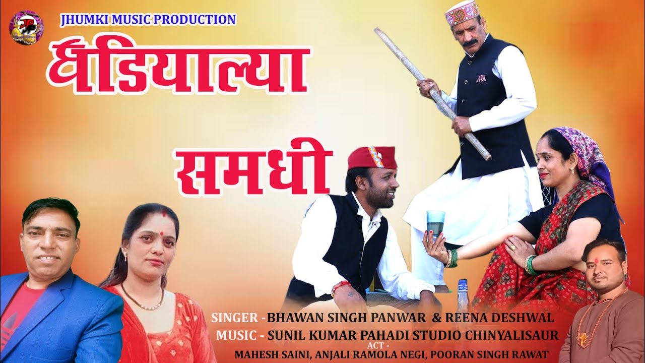 NEW GARHWALI SONG 2024 ।। GHADIYALYA SAMDHI ।। BHAWAN SINGH PANWAR।। REENA DESHWAL