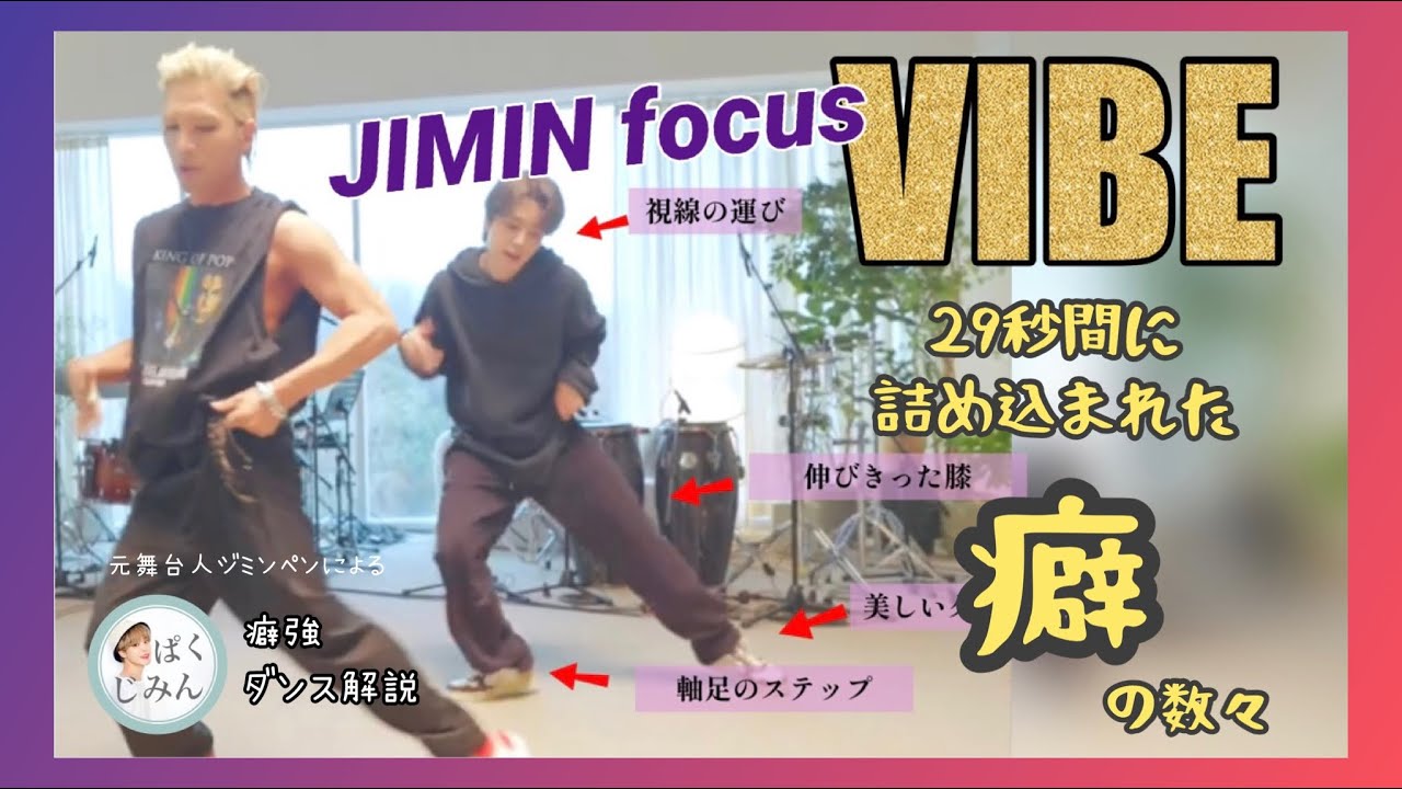 【VIBE】ジミンのダンスがニュアンスの神だったわ….【JIMIN focus】──ジャズ出身・元舞台人ジミンペンによる癖強ダンス解説──