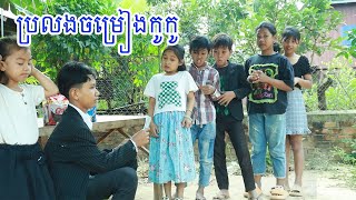 ប្រលងចម្រៀងកូកូ ពីនំដាកូ ក្រុមសម្តែងក្មេងៗណានរស្មី Short Comedy