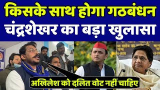 अखिलेश से हुए नाराज चंद्रशेखर ने SP और BSP के साथ गठबंधन को लेकर क्या बोला