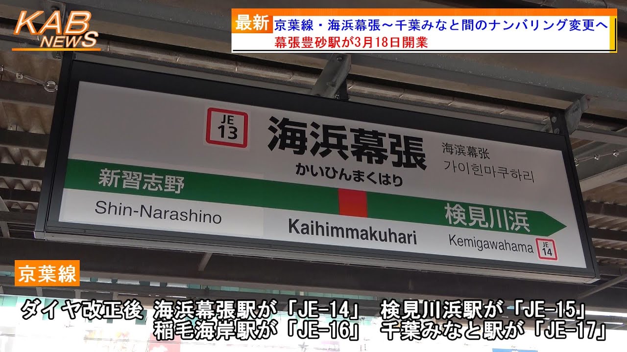 千葉 みなと から 海浜 幕張