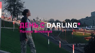 День с DARLING* - блогер Полина Зиновьева