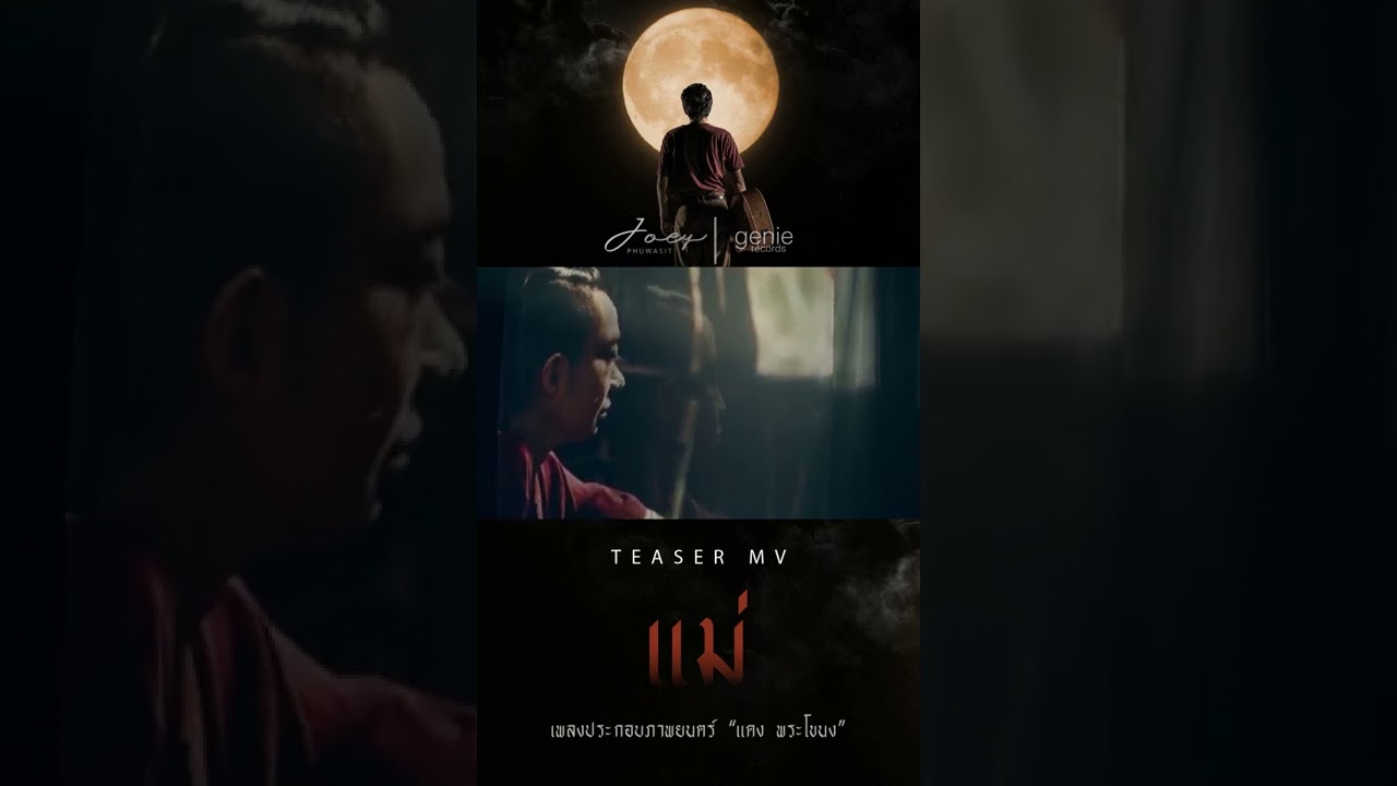 แม่ : โจอี้ ภูวศิษฐ์  OST. แดง พระโขนง TEASER MV | PROMO