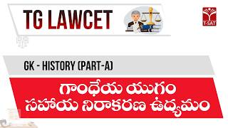 TG LAWCET | GK - History (Part-A) -  గాంధేయ యుగం - సహాయ నిరాకరణ ఉద్యమం | T-SAT
