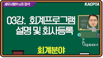[2024년] [세무사랑Pro의 정석-회계분야] 03강. 회계프로그램 설명 및 회사등록