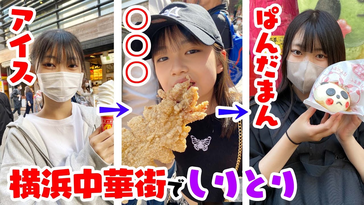Eating out while playing Shiritori! Yokohama Chinatown! ☆Nyannya