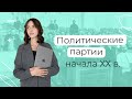 Политические партии начала ХХ в. | История ЕГЭ | PARTA