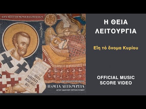 «Εἴη τὸ ὄνομα