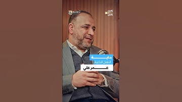 مفاجأة 😳 إزاي عمر حفظ القرآن الكريم ؟ #يمين_في_يمين