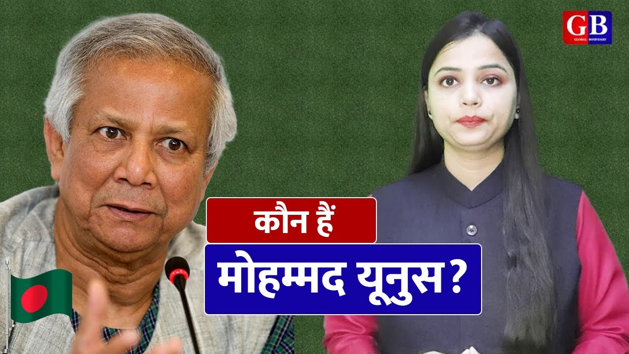 Bangladesh, Mohammad Yunus Biography in Hindi