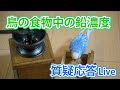 鳥の食物中の鉛濃度【質疑応答ライブ】