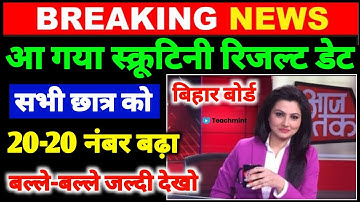इंतजार हुआ समाप्त | Bihar Board 12th Scrutiny Result 2021 | Inter Scrutiny Result 2021 | Teachmint
