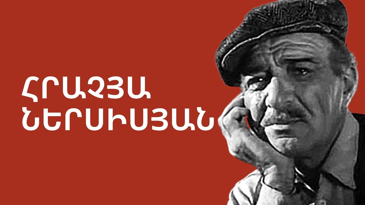 Հրաչյան եկավ ալեկոծվեց ու ալեկոծեց