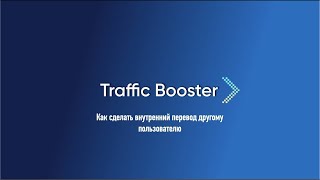 Как сделать перевод другому пользователю TrafficBooster