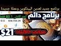 وانت نايم💥 تعدين البيتكوين والعملات الرقمية من الهاتف 👈مع اثبات سحب 21 $+💎طريقة التحويل ل bnb والبيع