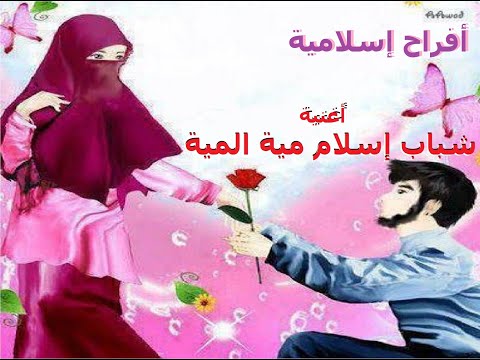 أغنية شباب إسلام مية المية أفراح إسلامية 
