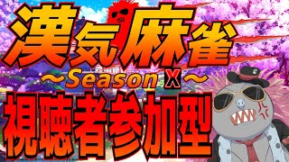 【雀魂/参加型】誰でも参加OK！麻雀マフィアによる漢気麻雀！！全力カチコミ配信 セクター1【トロ之助 / Toronosuke】【#漢気麻雀】
