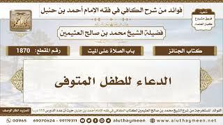 1870 - الدعاء للطفل المتوفى - الكافي في فقه الإمام أحمد بن حنبل - ابن عثيمين