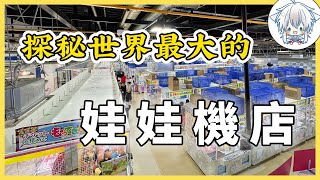 日本的娃娃機爆率高是誰說的？狠砸3萬日元測試出來結果是血虧還是血賺？