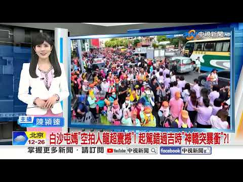 白沙屯媽"空拍人龍超震撼"! 起駕錯過吉時"神轎突暴衝"?!│中視新聞 20260415