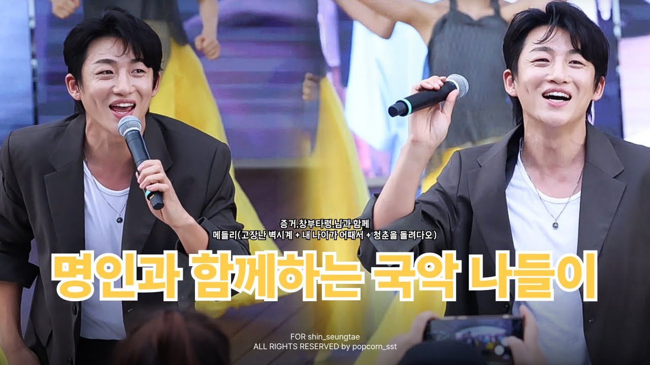 [4K] 250706 명인과 함께하는 국악 나들이 신승태 직캠 (Full ver)