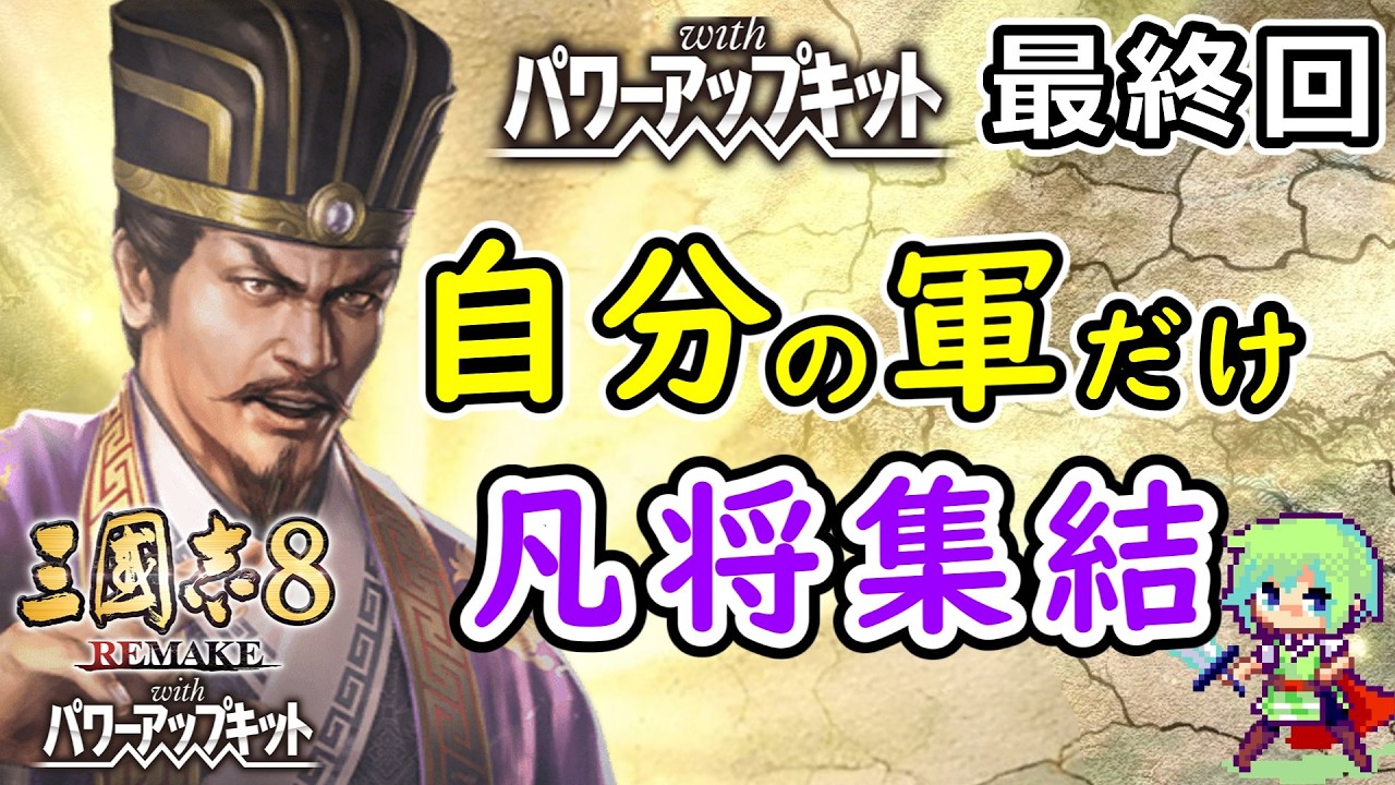 【三國志8 REMAKE PK】能力80以上の武将は一切使わない袁術が有能武将を排除して天下を狙う実況プレイ！ Part 4