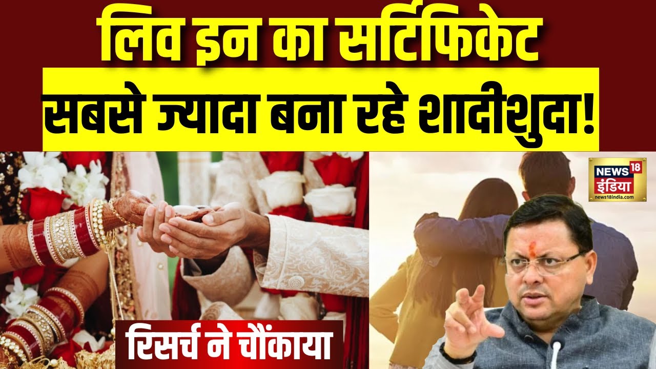 Live-in relationship में कुंवारों से ज्यादा शादीशुदा कर रहे  रजिस्ट्रेशन| news |  Uttarakhand | N18V