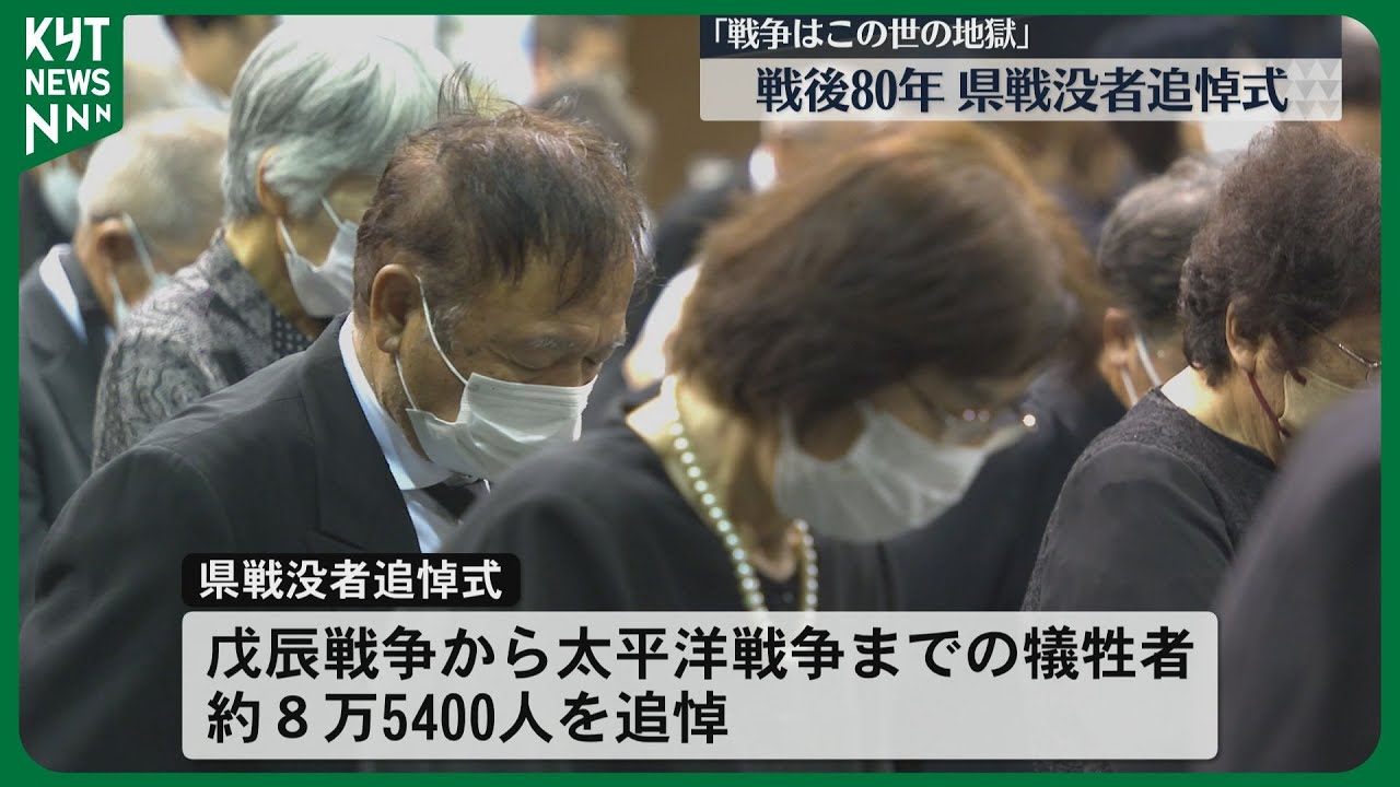 戦争はこの世の地獄」県戦没者追悼式 平和への誓い新たに - YouTube