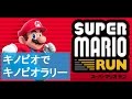 隠しキャラ キノピオでキノピオラリー スーパーマリオラン Playing As Toad In Toad Rally SUPER MARIO RUN