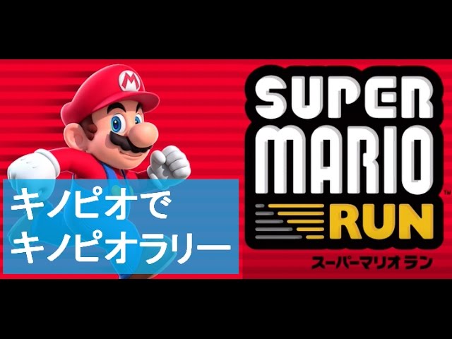 隠しキャラ：キノピオでキノピオラリー】 スーパーマリオラン 