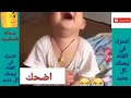 حالات واتس اب فيس انستغرام ضحك اطفال