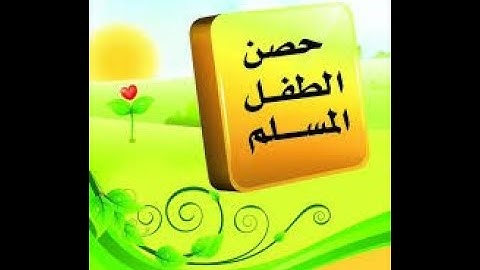 حصن المسلم الصغير تعليم الأدعية و الأذكار للأطفال