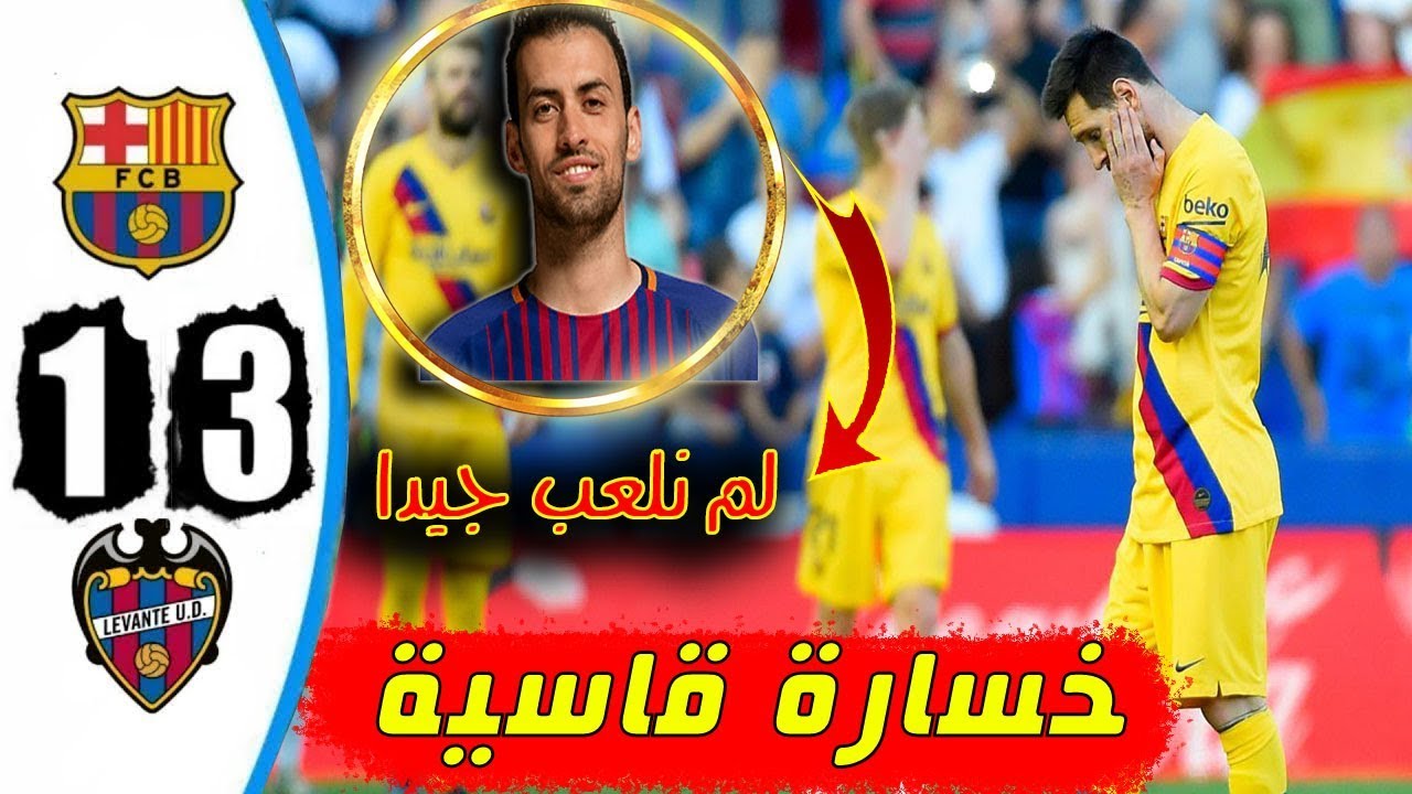 ملخص اهداف مباراة برشلونة وليفانتي 1 2 Youtube