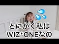 WIZ*ONEのみんなへ 俺も仲間にいれて
