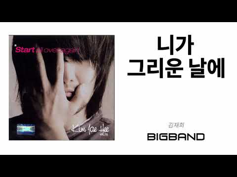 [Official 김재희 Album] 김재희 - 니가 그리운 날에｜Kim Jae Hee｜ Start All Over Again｜락｜메탈｜발라드｜Korean Rock Album