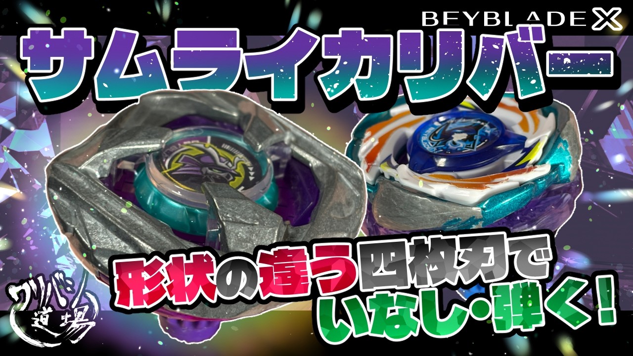 Beyblade X] Let's test out the Samurai Caliber, which was